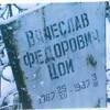 Спи спокойно солдат…