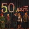 Нам 50, но мы ещё молоды! 