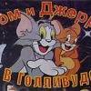 Том и Джерри в Рузе